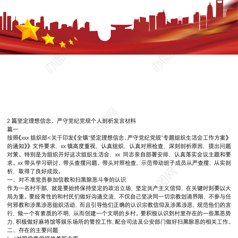 坚定理想信念、严守党纪党规个人剖析发言材料