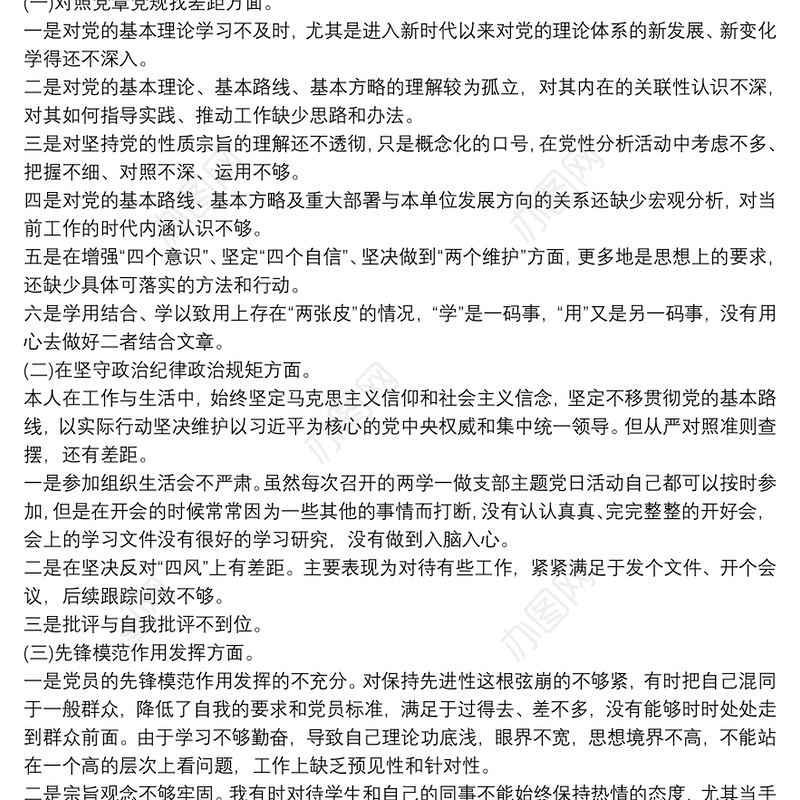 坚定理想信念、严守党纪党规个人剖析发言材料