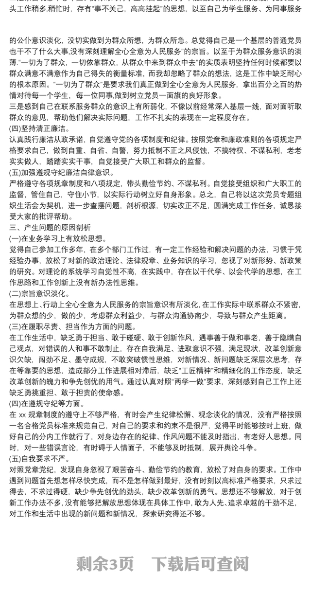 坚定理想信念、严守党纪党规个人剖析发言材料