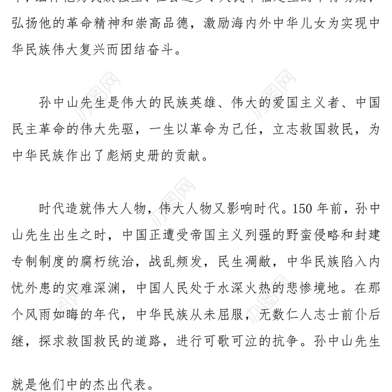 在纪念孙中山先生诞辰150周年大会上的讲话(2016年11月11日)