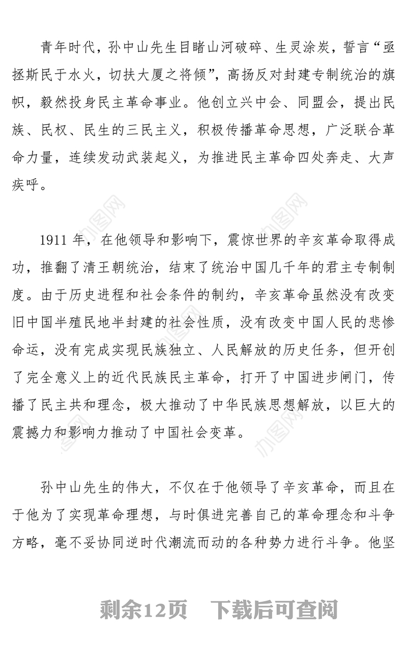 在纪念孙中山先生诞辰150周年大会上的讲话(2016年11月11日)