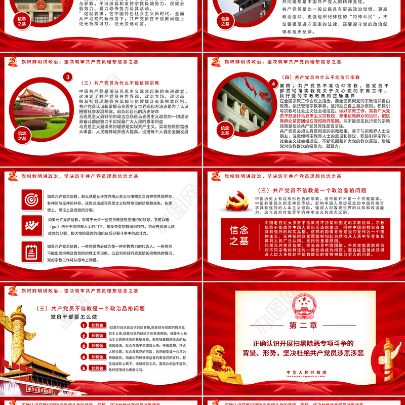 党员坚定理想不信教不涉黑涉恶主题PPT模板