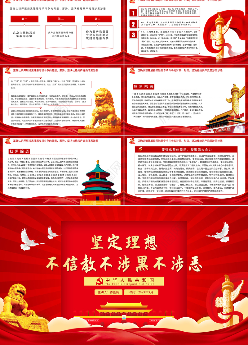 党员坚定理想不信教不涉黑涉恶主题PPT模板