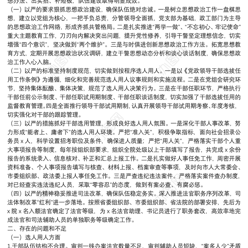 法院选人用人专项自查工作汇报及下一工作打算