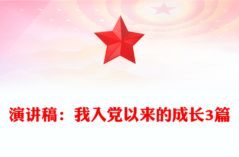 演讲稿：我入党以来的成长3篇