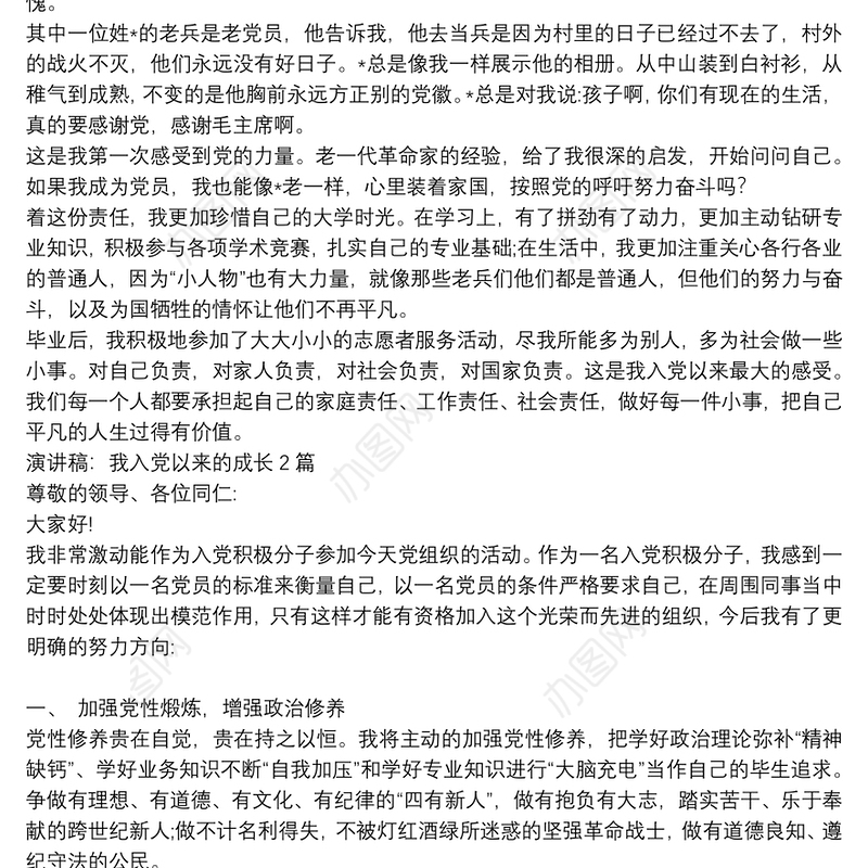 演讲稿：我入党以来的成长3篇