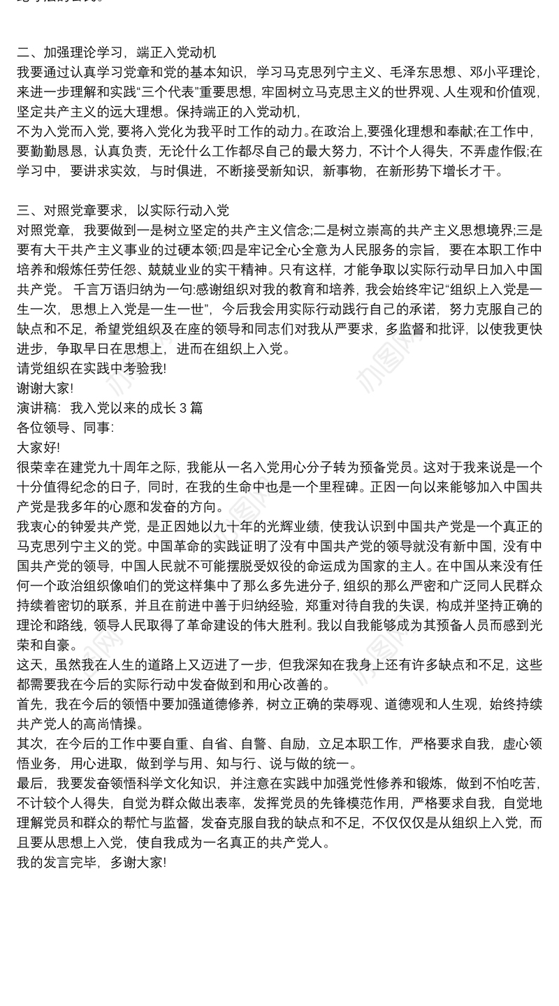 演讲稿：我入党以来的成长3篇