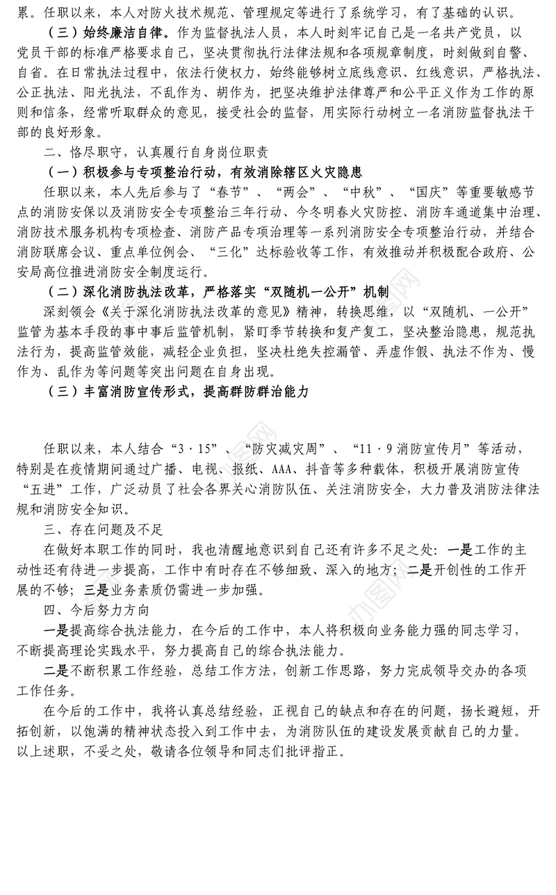 消防监督执法人员个人述职报告任职以来个人工作总结三年个人总结参考