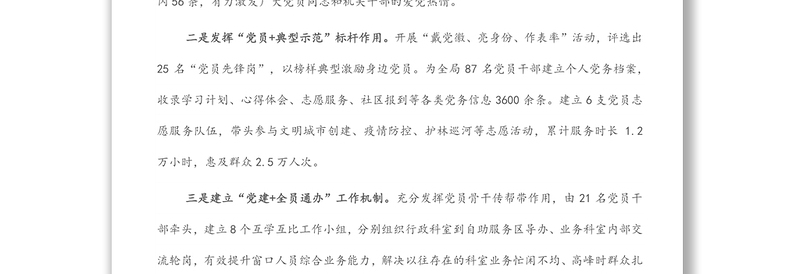 市行政审批局创新“党建+”模式 提升服务高质量发展效能特色党建交流发言