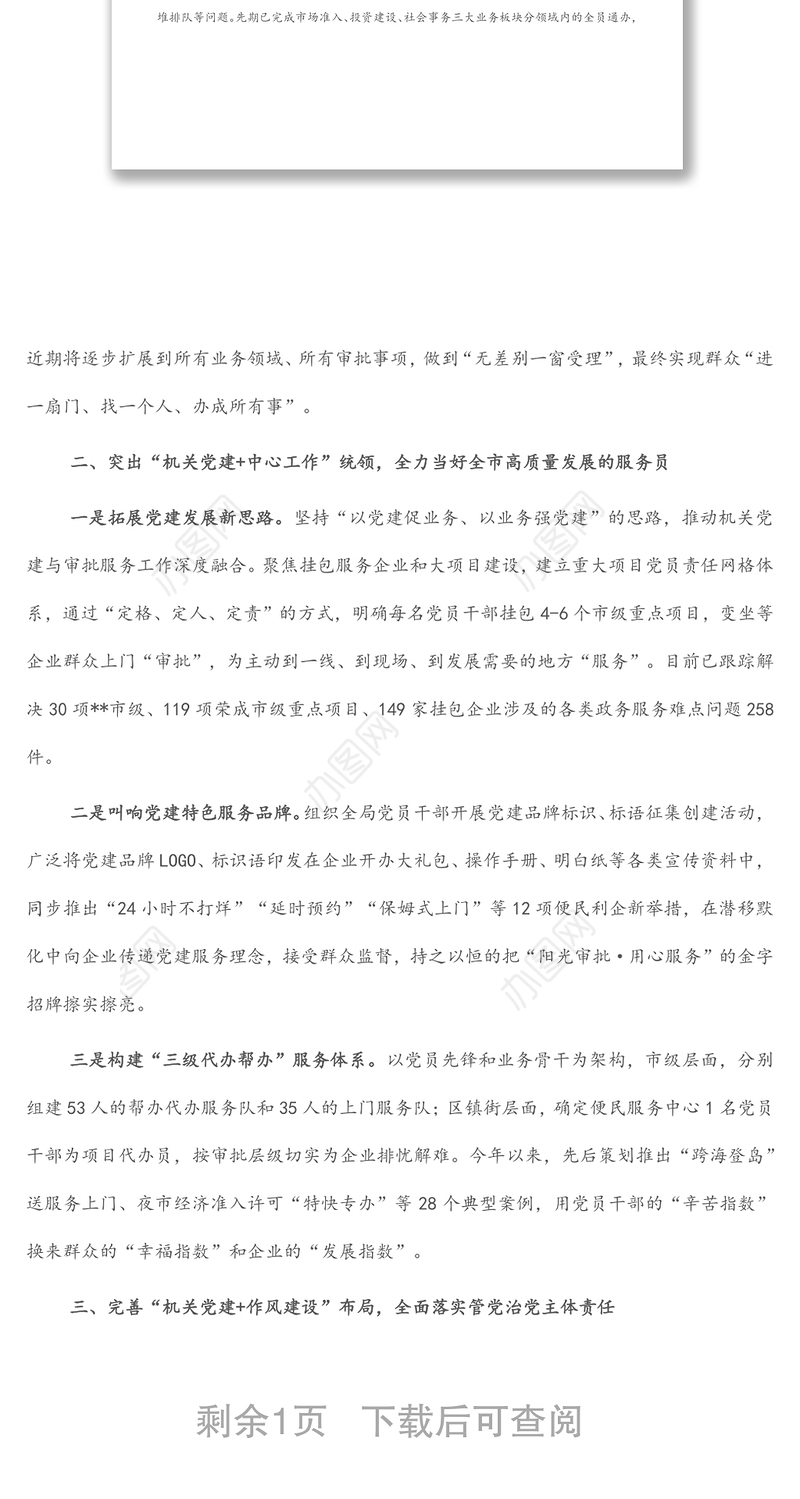 市行政审批局创新“党建+”模式 提升服务高质量发展效能特色党建交流发言