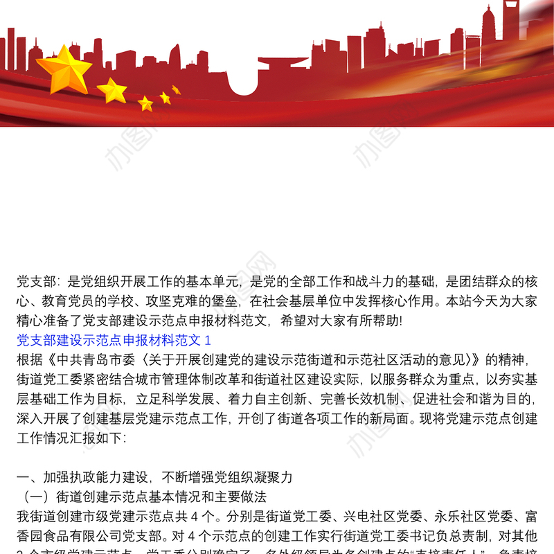 党支部建设示范点申报材料范文3篇