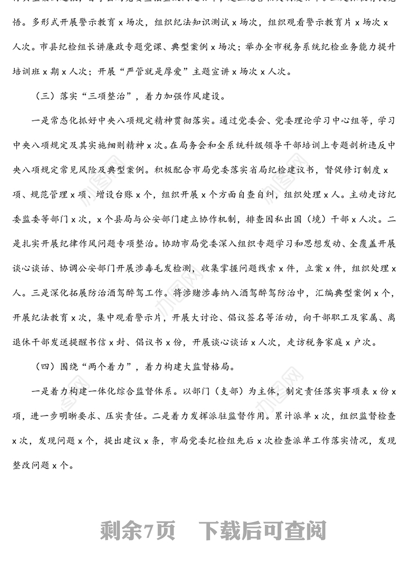 纪检组长在2022年全市税务系统全面从严治党工作会议上的讲话