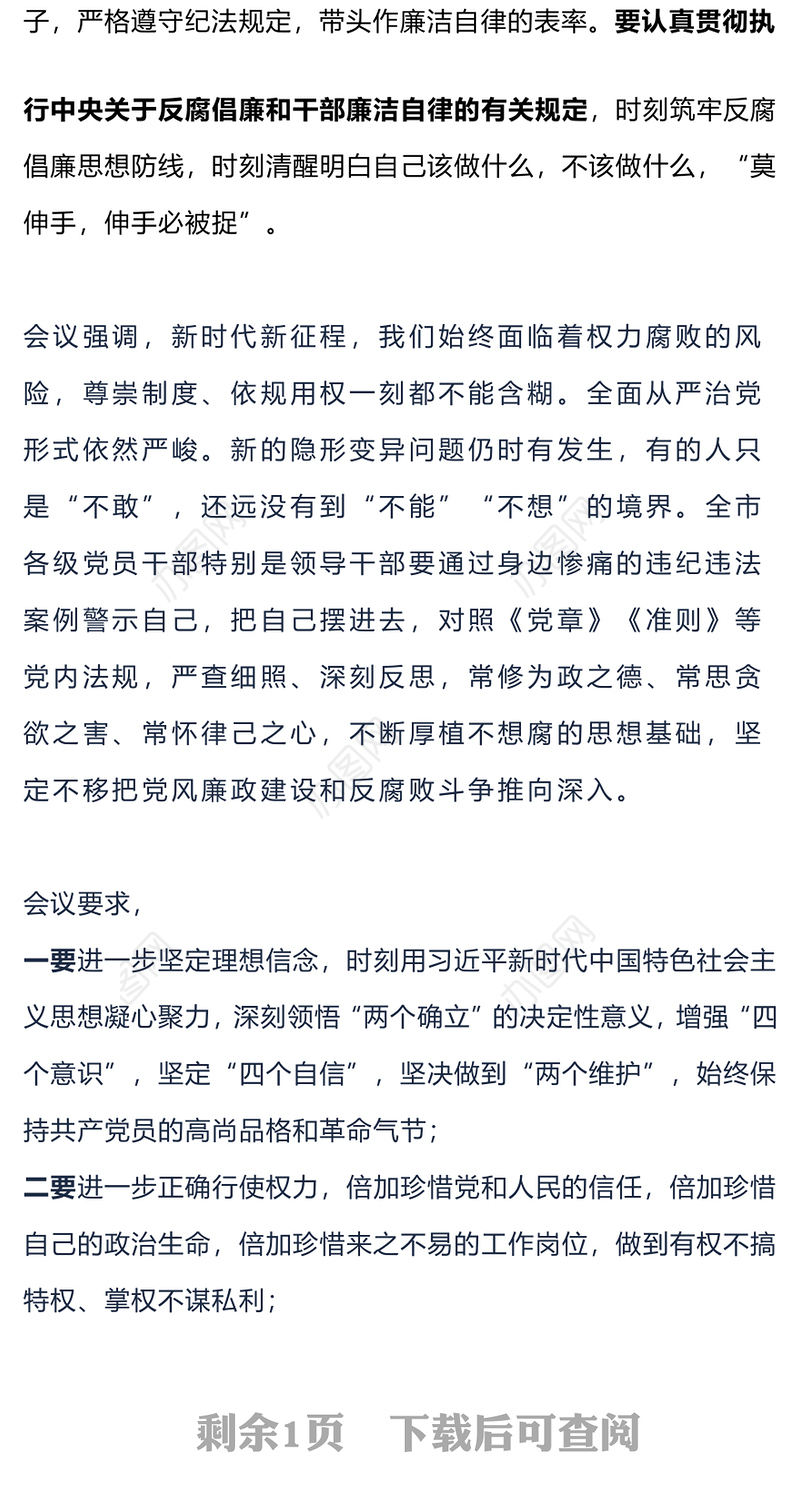 领导干部警示教育大会PPT红色精美以案为鉴知敬畏筑牢底线促廉洁党课课件下载(讲稿)