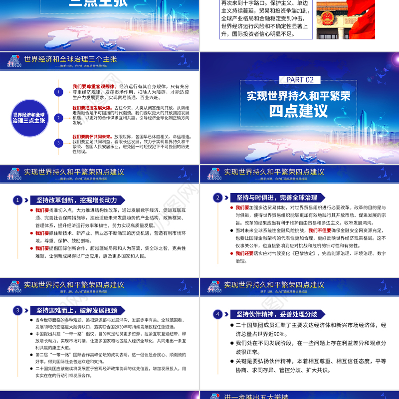 原创地域党课二十国集团领导人大阪峰会重要讲话精神学习PPT-版权可商用