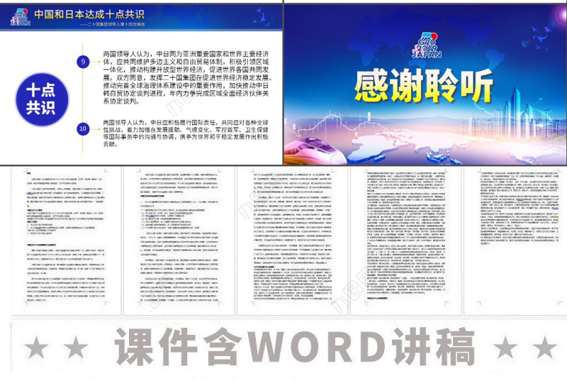 原创地域党课二十国集团领导人大阪峰会重要讲话精神学习PPT-版权可商用