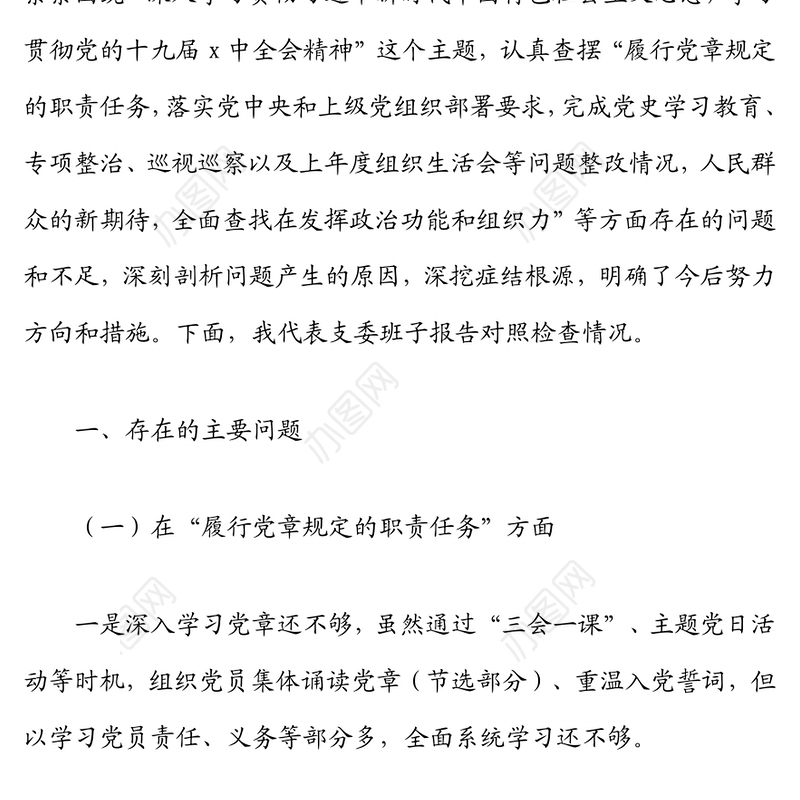 局党支部委员会2021年度组织生活会班子对照检查材料（四个对照）