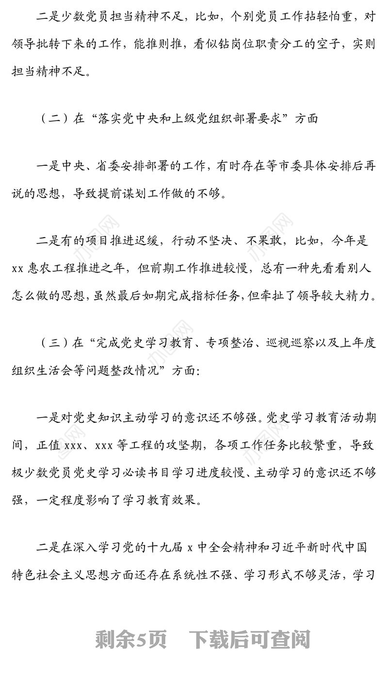 局党支部委员会2021年度组织生活会班子对照检查材料（四个对照）
