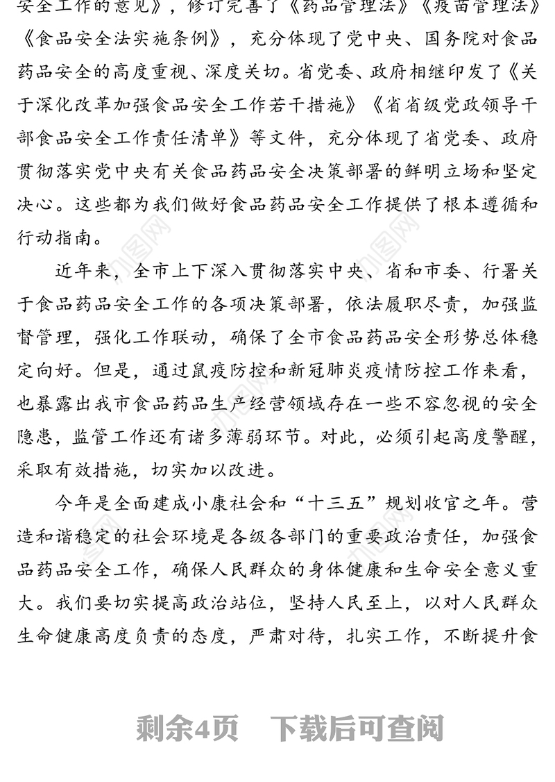 在全市食品药品安全工作会议上的讲话