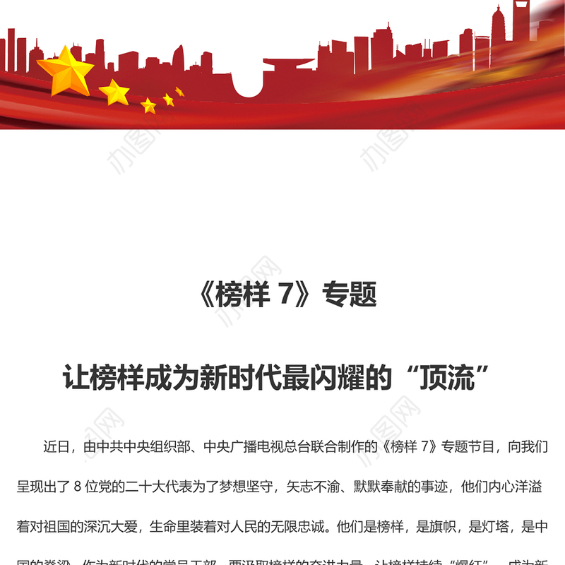 《榜样7》专题 让榜样成为新时代最闪耀的“顶流”
