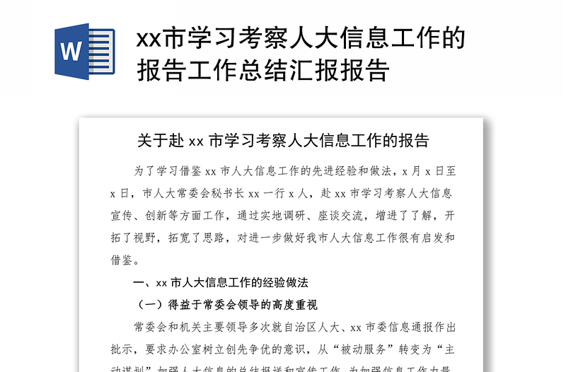 市学习考察人大信息工作的报告工作总结汇报报告