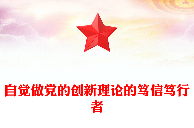 坚持做党的创新理论的笃信笃行者PPT党政风党员干部学习教育党课课件(讲稿)