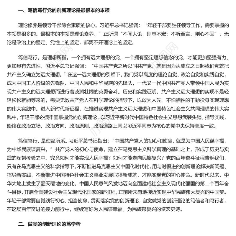 坚持做党的创新理论的笃信笃行者PPT党政风党员干部学习教育党课课件(讲稿)