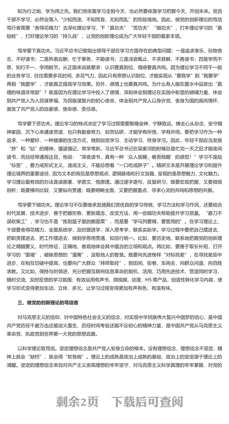 坚持做党的创新理论的笃信笃行者PPT党政风党员干部学习教育党课课件(讲稿)