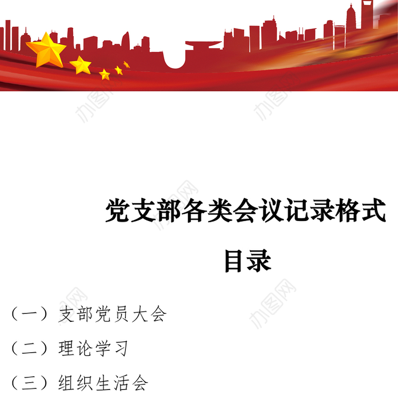 2021党支部各类会议记录格式
