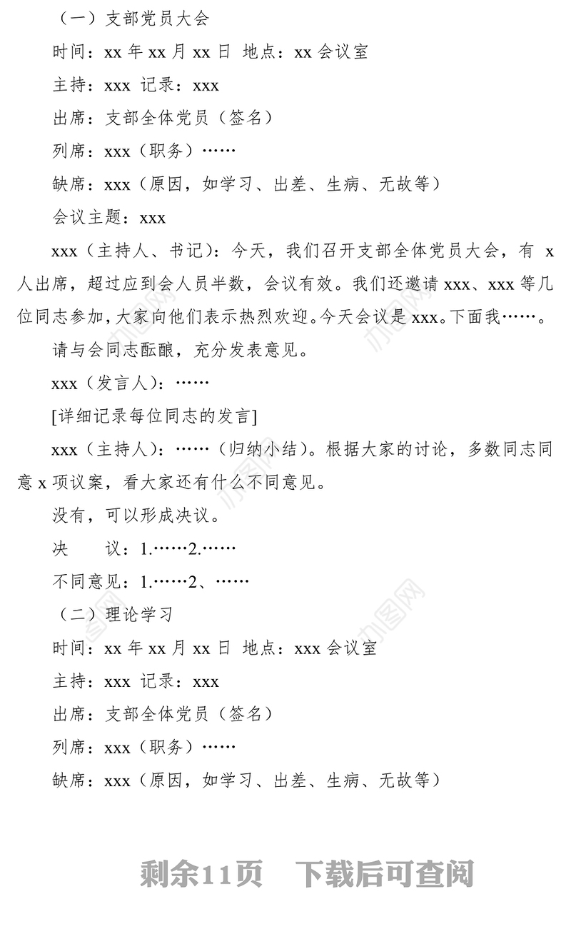 2021党支部各类会议记录格式