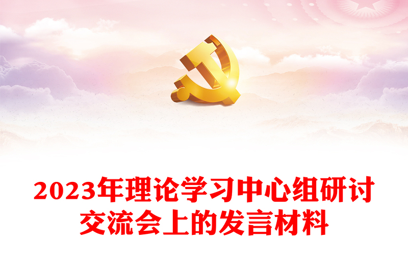 2023年理论学习中心组研讨交流会上的发言材料