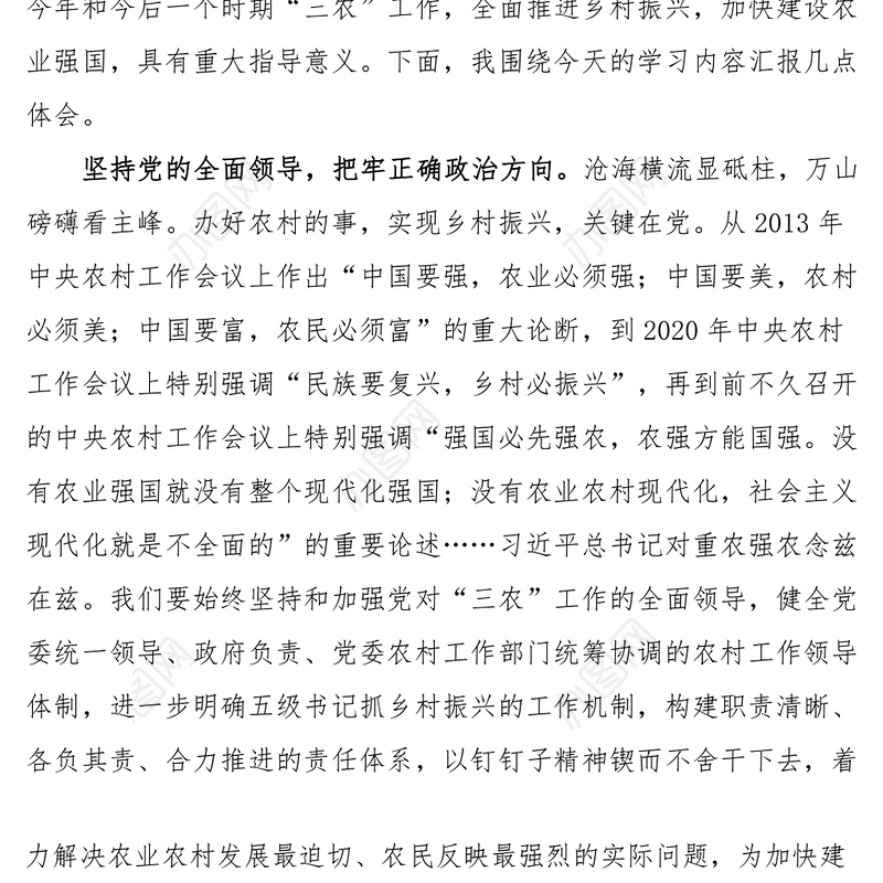 2023年理论学习中心组研讨交流会上的发言材料