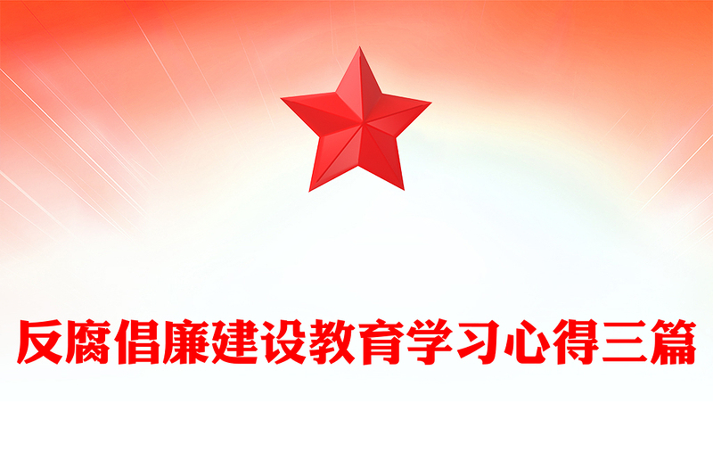 反腐倡廉建设教育学习心得三篇