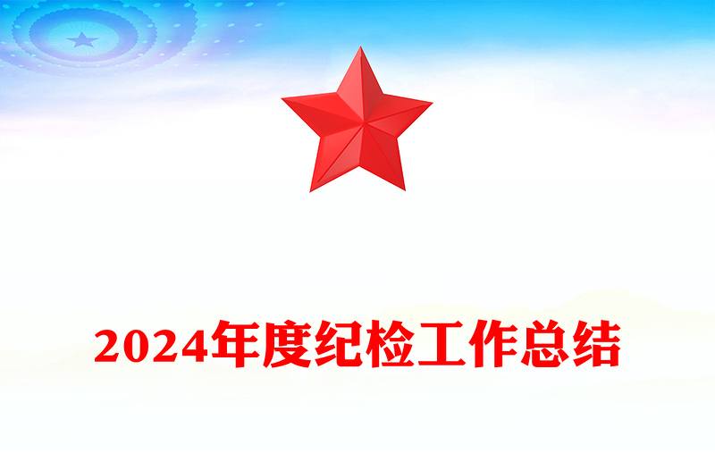 2024年度纪检工作总结