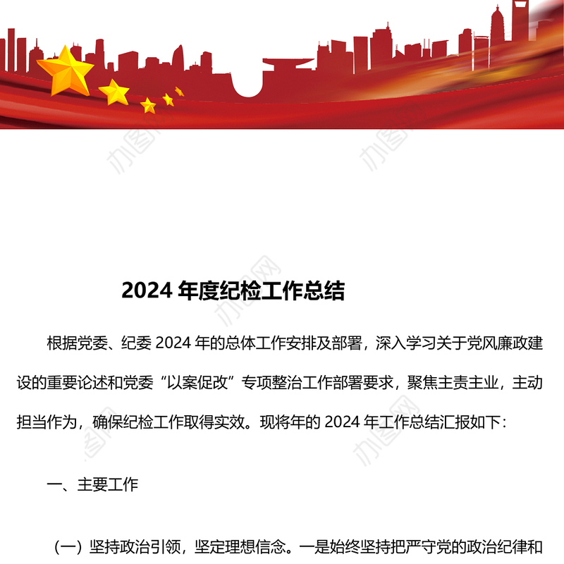 2024年度纪检工作总结