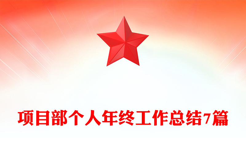 项目部个人年终工作总结7篇