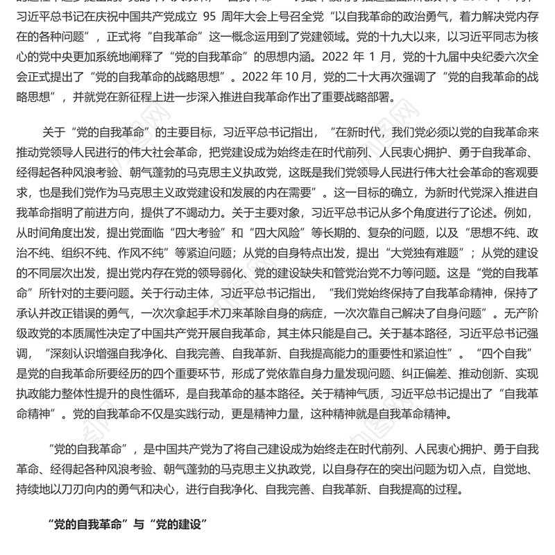 党的“自我革命”重要命题的理论内涵PPT大气精美风党员干部学习教育专题党课课件模板(讲稿)