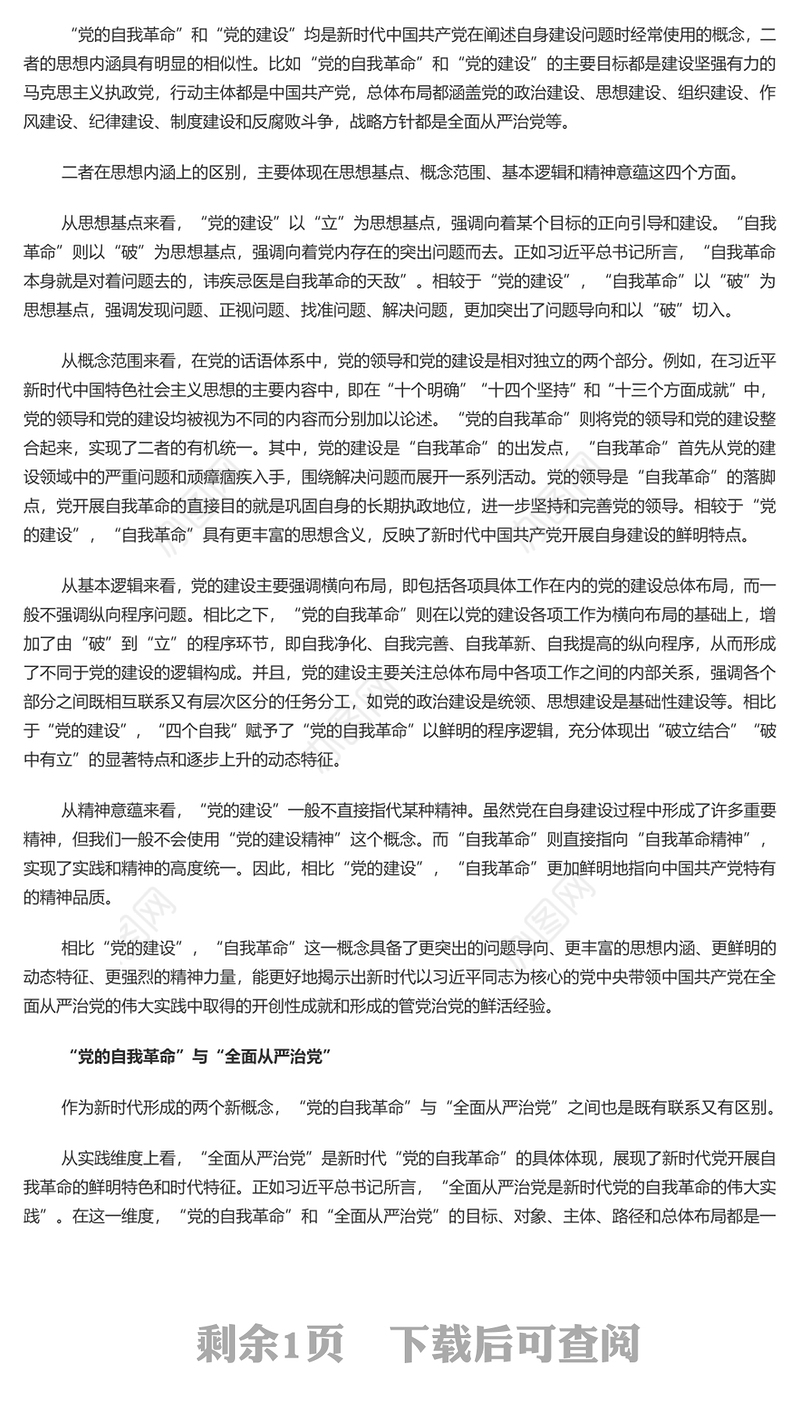 党的“自我革命”重要命题的理论内涵PPT大气精美风党员干部学习教育专题党课课件模板(讲稿)