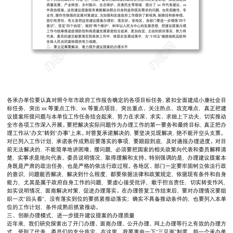2022年在全市政府系统人大代表建议和政协提案交办工作会议上的讲话