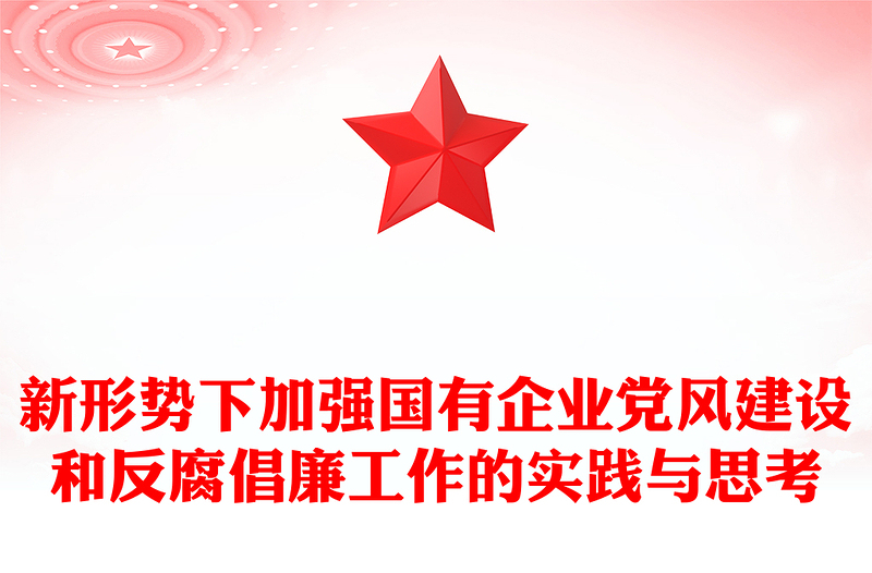 新形势下加强国有企业党风建设和反腐倡廉工作的实践与思考
