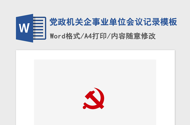 2021年党政机关企事业单位会议记录模板