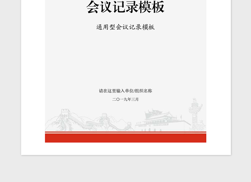 2021年党政机关企事业单位会议记录模板