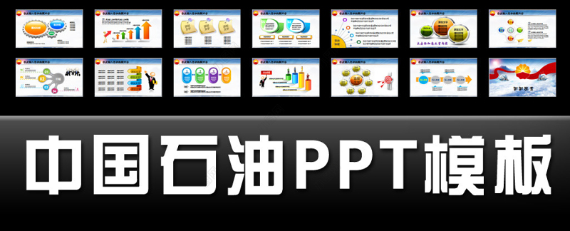 中国石油扬帆起航2015新年计划PPT