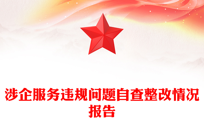 涉企服务违规问题自查整改情况报告