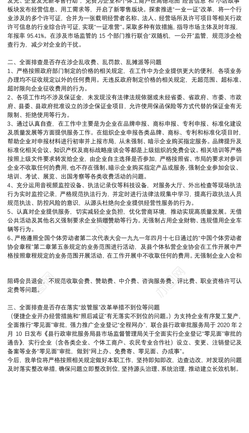 涉企服务违规问题自查整改情况报告