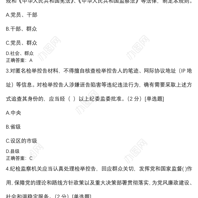 纪检监察业务知识应知应会题库（含答案）