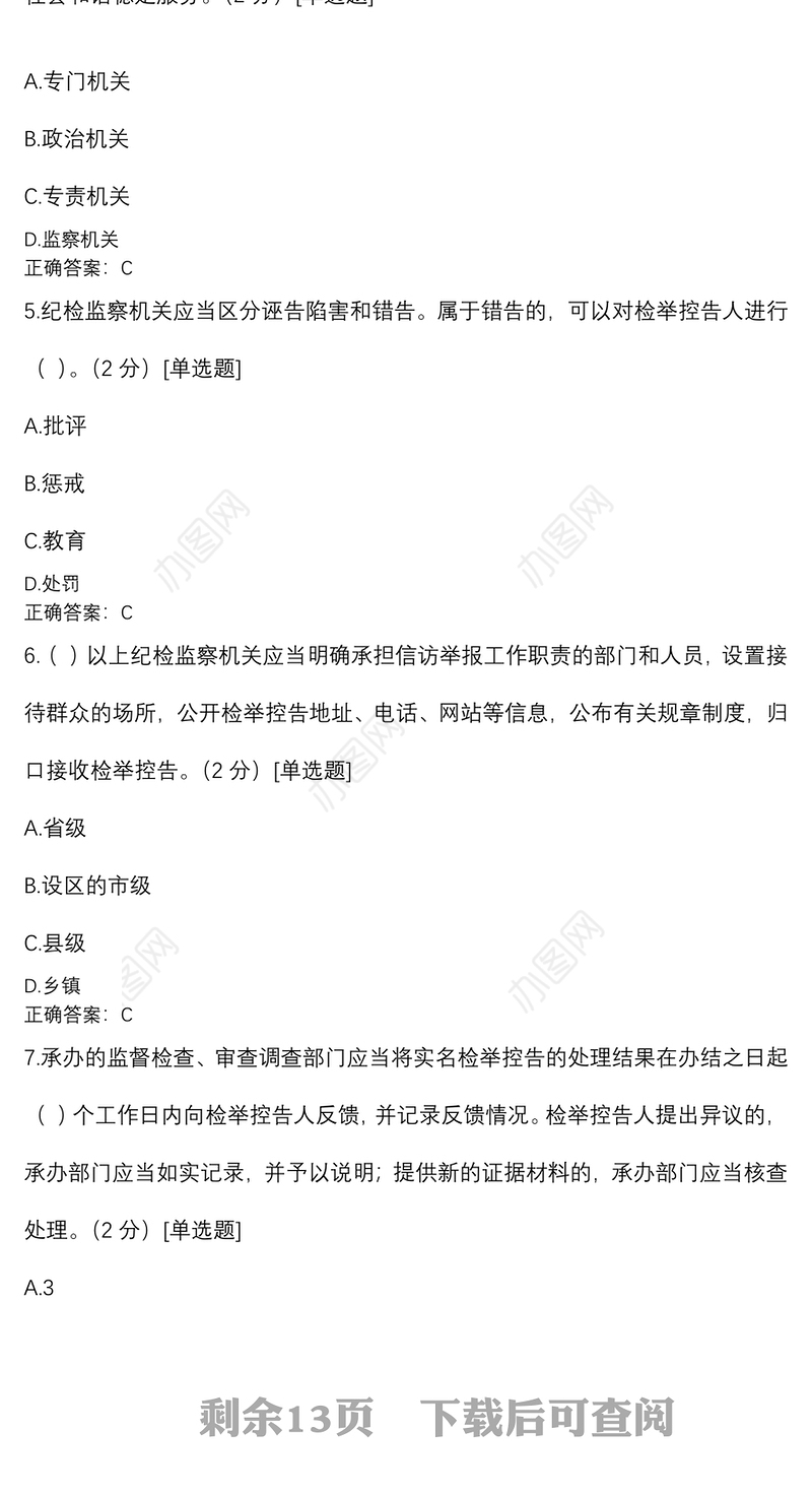 纪检监察业务知识应知应会题库（含答案）