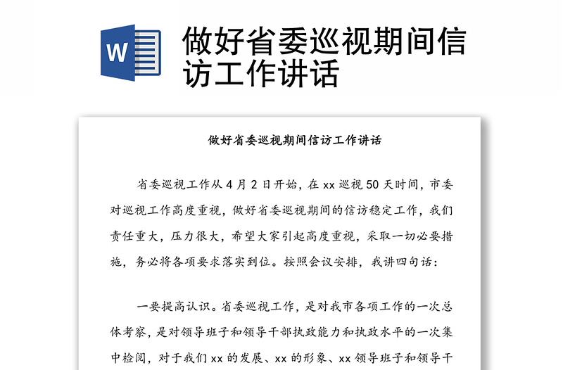 做好省委巡视期间信访工作讲话