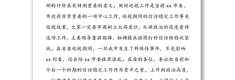 做好省委巡视期间信访工作讲话