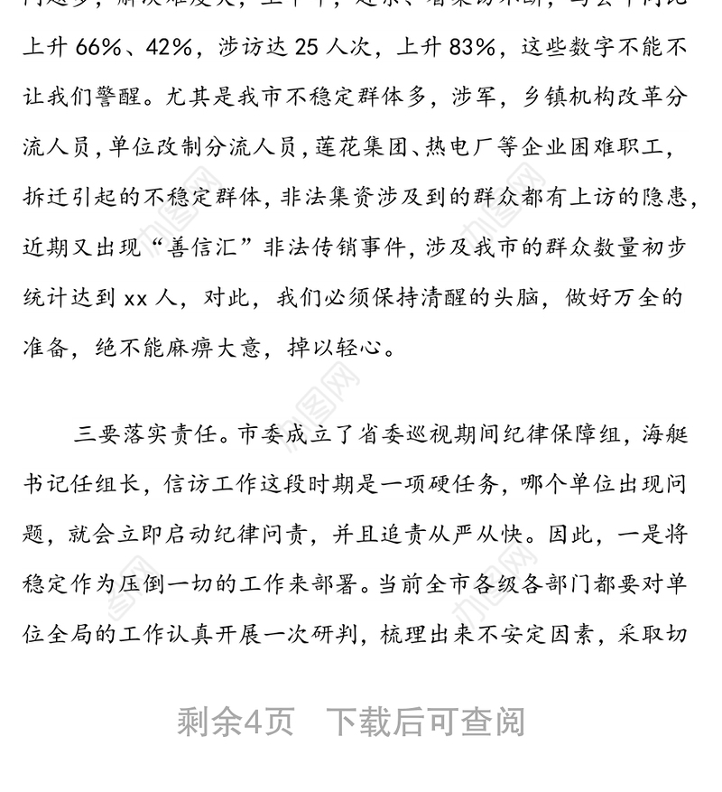 做好省委巡视期间信访工作讲话
