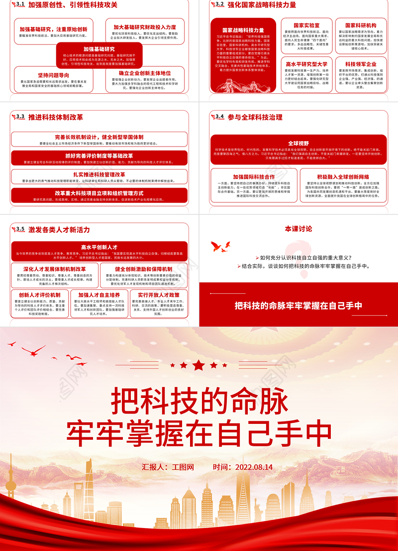把科技的命脉牢牢掌握在自己手中PPT党建党课高水平科技自立自强科技强国主题党课课件模板